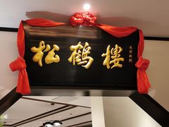 -松鹤楼·非遗·苏帮菜(融科店)