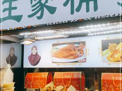 门面-清真·王家桶子鸡