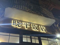 -晓平饭店(嘉善路店)
