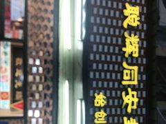 门面-聪辉同安老美食饭店(大元路店)