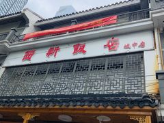门面-西新饭店(城中店)