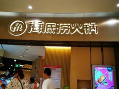 门面-海底捞火锅(关山保利店)