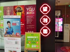 -望湘园·湖南菜(宏伊店)
