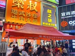-荣叔港式沙嗲牛肉火锅(正佳潮流店)