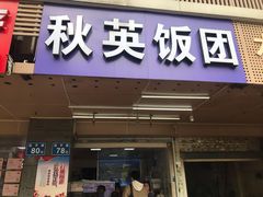 门面-秋英饭团(大庙新村店)