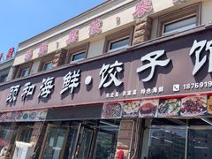 -颐和海鲜·饺子馆