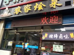 门面-秦君宝手擀菠菜面(金花路店)