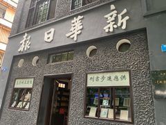 -新华日报营业部旧址