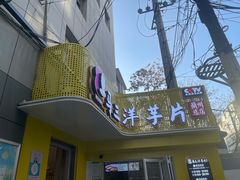 -马三洋芋片(兰州总店)