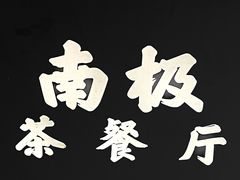 -南极·小龙虾·湘式拌饭(南街店)