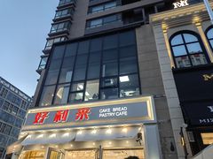 -好利来(北美N1店)