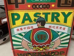 -東更道点心行(利客来店)