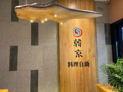 -韩京炭火烤肉自助料理(柯桥万达店)