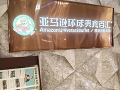 -亚马逊蒸汽活海鲜自助(LCM置汇旭辉广场店)