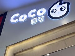-CoCo都可(砂之船奥莱店)