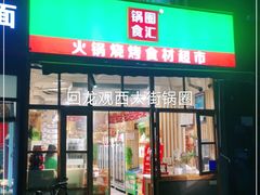 门面-锅圈食汇火锅烧烤食材超市(回龙观店)
