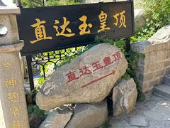 -泰山风景名胜区