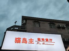 -猫岛主趣味餐厅(鼓浪屿店)