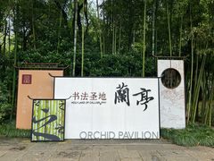 -兰亭风景区