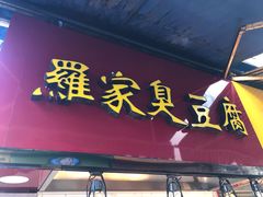 门面-罗家臭豆腐(百大商贸城小吃街店)