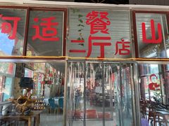 门面-何适山庄 ·可团建(水长城P2停车场店)