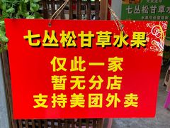 -老炳·七丛松甘草水果