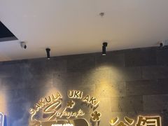 -樱煦和牛寿喜烧(如皋吾悦广场店)