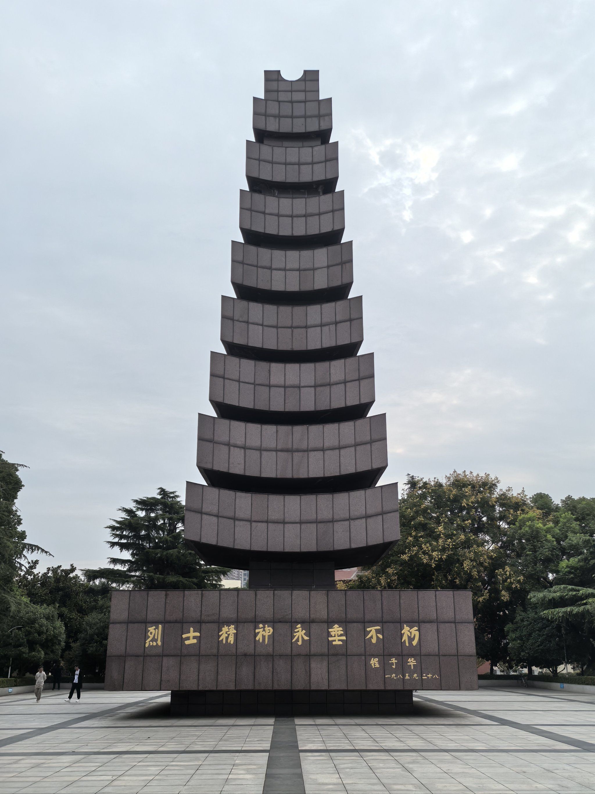 烈士精神永垂不朽|沙市革命烈士陵园