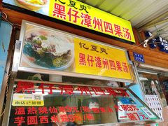 门面-忆夏爽黑仔漳州四果汤(顶澳仔猫街店)