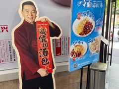-老盛兴汤包馆(大华二路店)