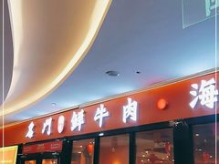 门面-名门潮牛·鲜牛肉海鲜火锅.烧烤自助餐厅(诚丰广场店)