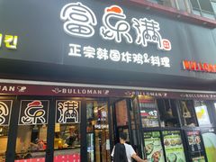 -富乐满韩国正宗炸鸡韩国料理(虹泉路店)