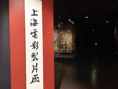 -上海电影博物馆