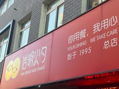 -岩明火勺店(承德路店)