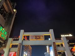 -东西巷
