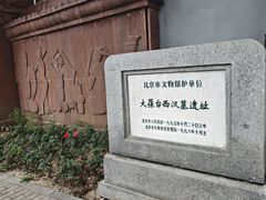 -北京大葆台遗址博物馆