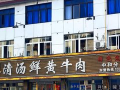 -澳盟清汤鲜黄牛肉(公济桥路店)