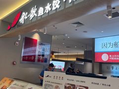 -船歌·鱼水饺青岛菜(枫蓝国际购物中心店)