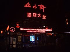 -观澜山水田园
