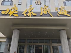 -映像威海·海鲜味道(经区店)