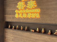 -菩泰·泰式草本按摩SPA(武汉新天地南馆店)