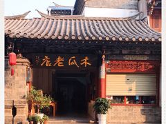 -木瓜老店
