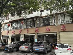 -荣生萝卜汤饭店
