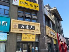 -马德元纯汤牛肉面(太奥广场店)