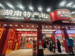 -黑色经典臭豆腐·湖南特产(坡子街店)