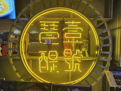 门面-琶醍壹号•潮菜江景餐吧