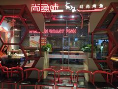 -尚渔味双拼烤鱼(远洋未来汇店)