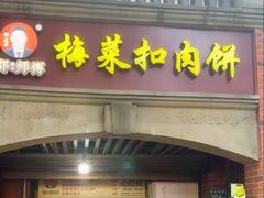 -邵建华师傅梅菜扣肉饼(麓山总店)
