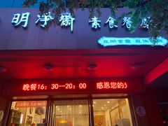 门面-鹈鹕素食餐厅自助餐部(正阳街店)