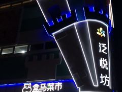门面-盒马鲜生(红莲店)